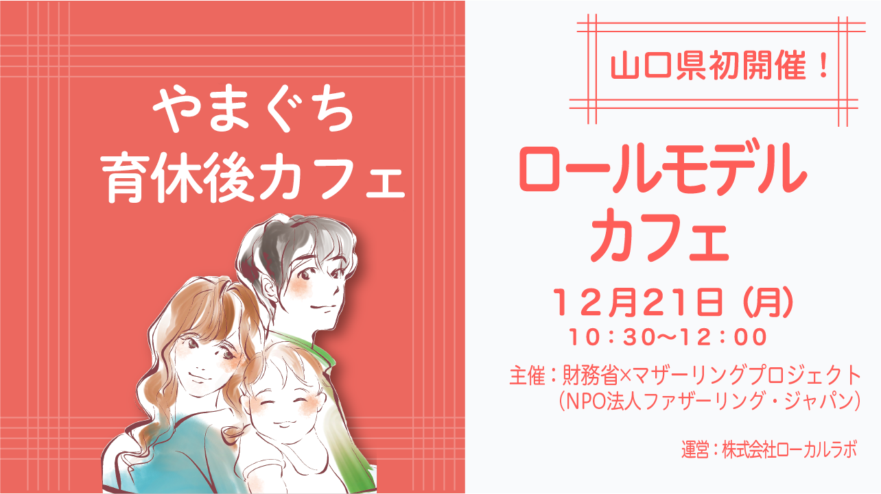 オンライン参加可 育休後カフェ ロールモデルカフェ 財務省 Fj 12月21日 月 やまぐち産休育休ポータルサイト